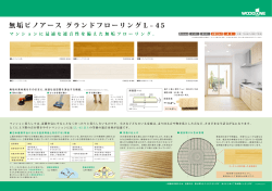 無垢ピノアース グランドフローリングL
