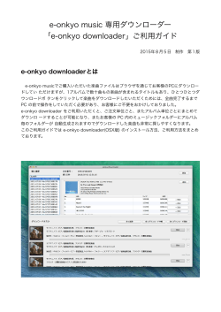 e-onkyo music 専用ダウンローダー 「e