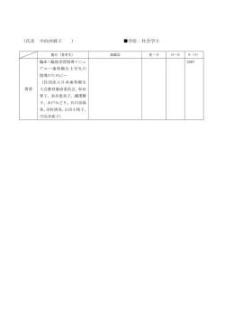 （氏名 中向井政子 ） 学位：社会学士