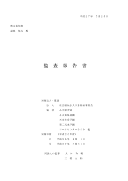 監査報告書 - 社会福祉法人天水福祉事業会｜HOME