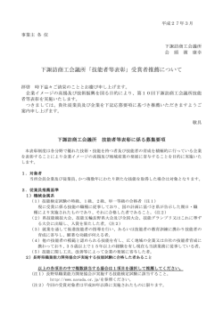 下諏訪商工会議所「技能者等表彰」受賞者推薦について
