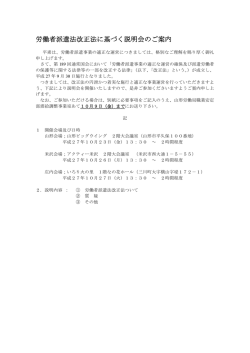 労働者派遣法改正法に基づく説明会のご案内