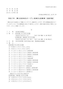 平成27年 第2回米沢オープン卓球大会要項（改訂版）
