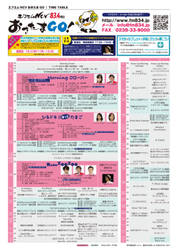 http://www.fm834.jp メール／info＠fm834.jp FAX／0238-33-9000
