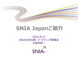 技術委員会 - SNIA Japan