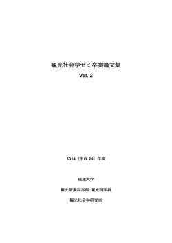 要約集 - 琉球大学 観光産業科学部観光科学科