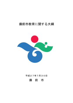 「教育のまち備前」の宣言