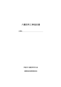 六麓荘町工事協定書（2014年7月改定）（PDF：58KB）