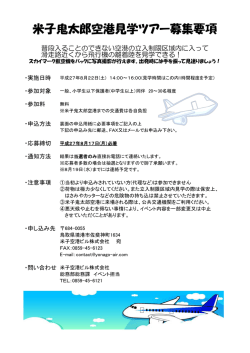 米子鬼太郎空港見学ツアー募集要項