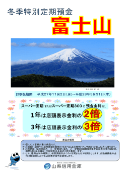 冬季特別定期預金富士山取扱販売中