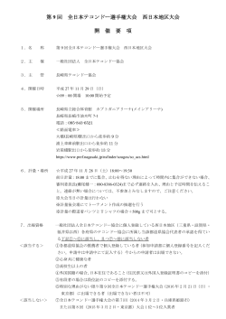 第 9 回 全日本テコンドー選手権大会 西日本地区大会 開 催 要 項
