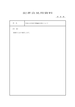 記者会見用資料
