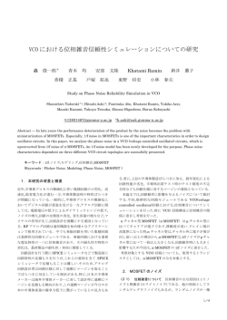 VCO における位相雑音信頼性シミュレーションについての研究
