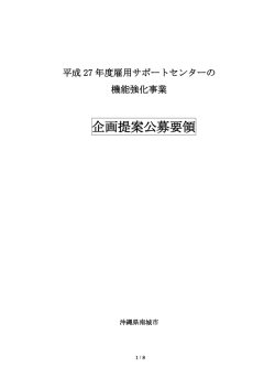 雇用サポートセンターの機能強化事業 公募要領