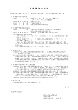 見 積 競 争 の 公 告