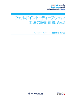 ウェルポイント・ディープウェル 工法の設計計算 Ver.2