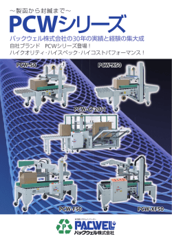PCW - パックウェル株式会社