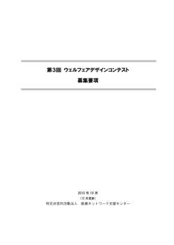 募集要項（PDF 309KB） - ウェルフェアデザインコンテスト