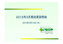 2015年3月期決算説明会