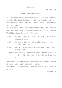 校長あいさつ 校長 清宮 太郎 VICTORY ～勝利の旗を奪い合え