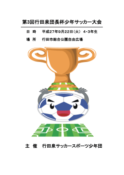 9月22日開催第3回行田泉団長杯少年サッカー大会要項