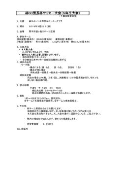 林SC団長杯サッカー大会（5年生大会）