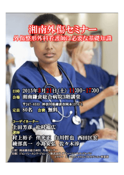 湘南外傷セミナー ～外傷整形外科看護師に必要な基礎知識日時 2015