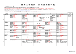 徳 島 大 学 病 院 外 来 担 当 医 一 覧