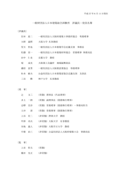 評議員、理事、監事名簿 - 一般財団法人日本建築総合試験所（GBRC）