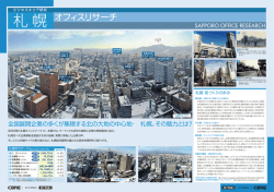 札幌 オフィスリサーチ