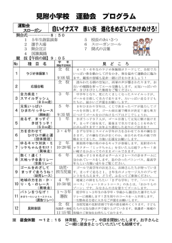 見附小学校 運動会 プログラム