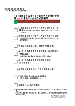 （根）抵当権を抹消する不動産所有者様が会社 等法人の場合の一般的な