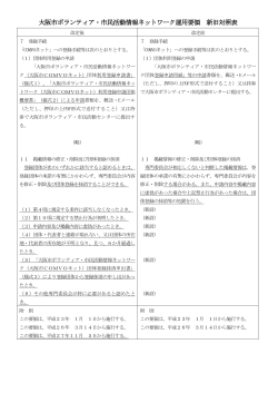 新旧対照表（PDF） - 大阪市ボランティア・市民活動センター