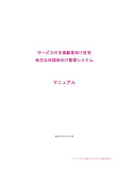 マニュアル - サービス付き高齢者向け住宅情報提供システム