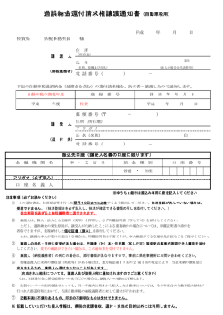 過誤納金還付請求権譲渡通知書（自動車税用）