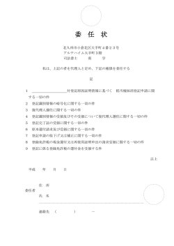 委 任 状 - 南司法書士事務所