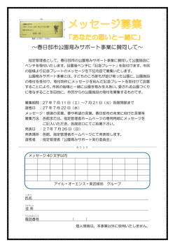 ～春日部市公園育みサポート事業に賛同して～