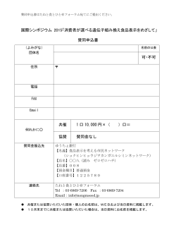 国際シンポジウム 2015「消費者が選べる遺伝子組み換え食品表示を