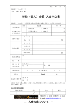 賛助（個人）会員 入会申込書