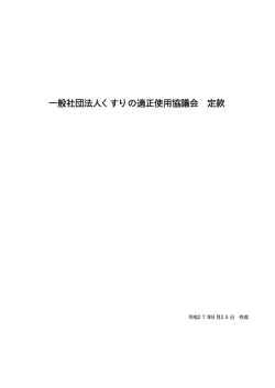 一般社団法人くすりの適正使用協議会 定款