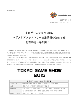東京ゲームショウ 2015 マグノリアファクトリー出展