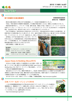 Japan Home & Building Show2015 日本フラワー＆ガーデンショウ