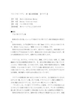 フルーツセーフティ 新・輸入果物図鑑 【ドリアン】 【学 名】 Durio