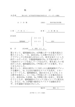 女子決勝戦評（PDF） - 岩手県バレーボール協会