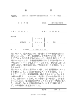 女子決勝戦評（PDF） - 岩手県バレーボール協会