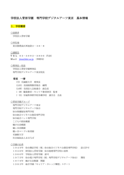 学校法人菅原学園 専門学校デジタルアーツ東京 基本情報