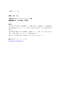 菅原 淳一 氏