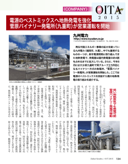 電源のベストミックスへ地熱発電を強化 菅原バイナリー発電所（九重町
