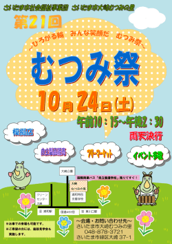 ～会場・お問い合わせ先～ さいたま市大崎むつみの里 048-878