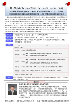 「第1回ものづくりトップマネジメントセミナー in 大崎」チラシ（PDF）